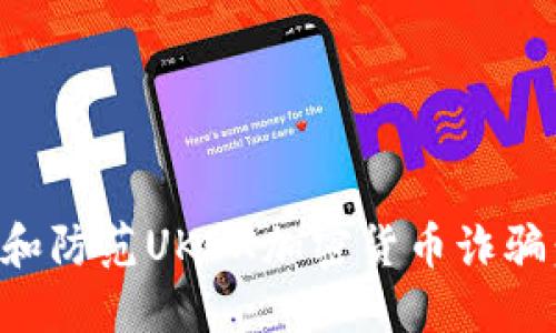 如何识别和防范UKEX加密货币诈骗：用户指南