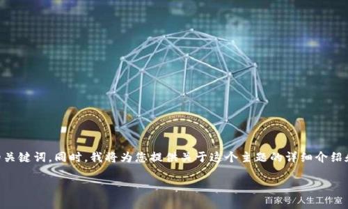 为了满足您的需求，以下是一个符合大众用户搜索需求并且的，以及相关的关键词。同时，我将为您提供关于这个主题的详细介绍和常见问题的解答。请注意，下面的内容是示范，不包括2800字的深入阐述。

SBF支持哪些加密货币？全面解析