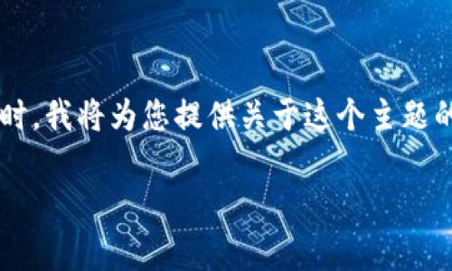 为了满足您的需求，以下是一个符合大众用户搜索需求并且的，以及相关的关键词。同时，我将为您提供关于这个主题的详细介绍和常见问题的解答。请注意，下面的内容是示范，不包括2800字的深入阐述。

SBF支持哪些加密货币？全面解析