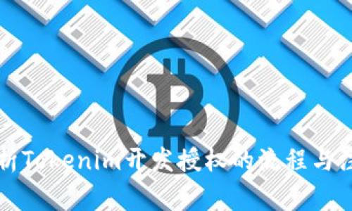 深入解析Tokenim开发授权的流程与注意事项