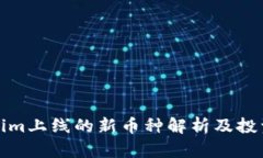 Tokenim上线的新币种解析及