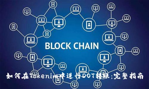 如何在Tokenim中进行DOT转账：完整指南