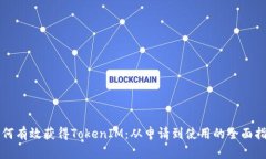 如何有效获得TokenIM：从申