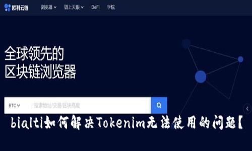 bialti如何解决Tokenim无法使用的问题？