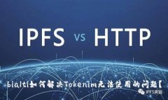 bialti如何解决Tokenim无法使