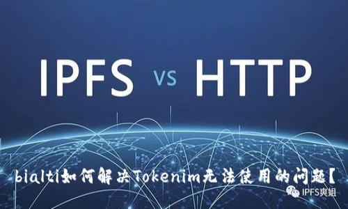 bialti如何解决Tokenim无法使用的问题？