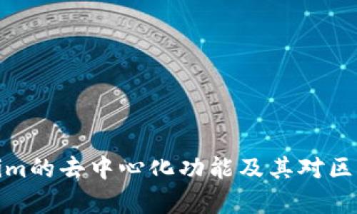 深入剖析Tokenim的去中心化功能及其对区块链生态的影响