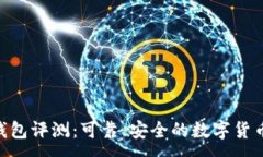 :Tokenim钱包评测：可靠、安