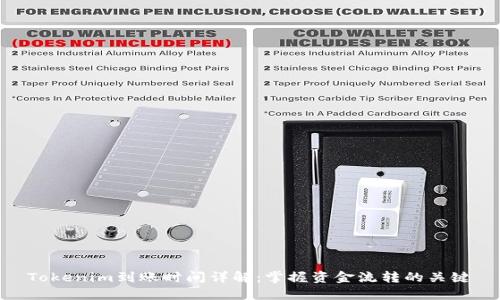 Tokenim到账时间详解：掌握资金流转的关键