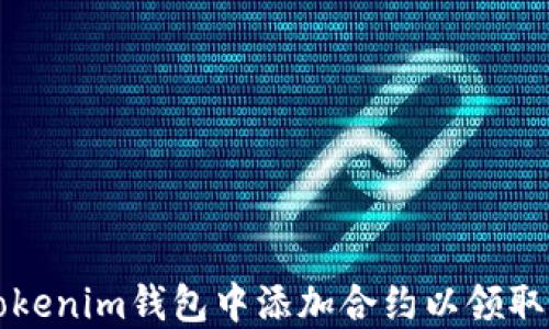 
如何在Tokenim钱包中添加合约以领取代币指导
