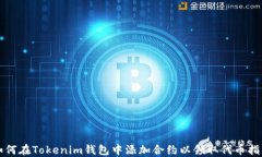 如何在Tokenim钱包中添加合