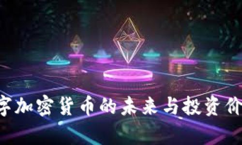 Leo数字加密货币的未来与投资价值分析