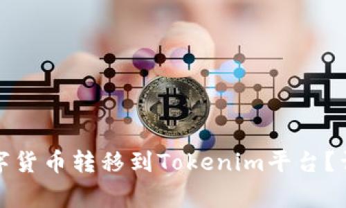 如何将币安上的数字货币转移到Tokenim平台？详细指南及注意事项