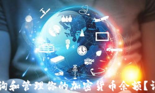 
如何查询和管理你的加密货币余额？详尽指南