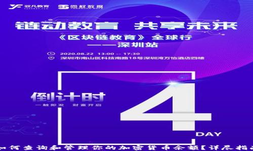 
如何查询和管理你的加密货币余额？详尽指南