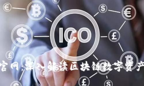 Tokenim官网：深入解读区块链数字资产交易平台