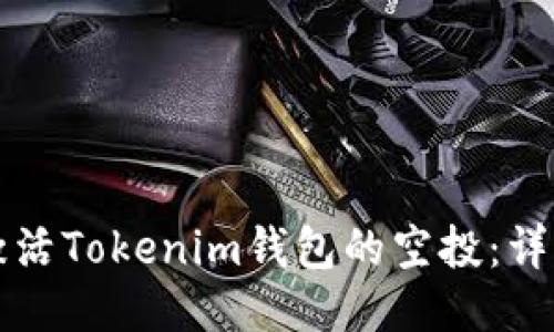 如何激活Tokenim钱包的空投：详细指南