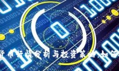 2023年加密货币行情分析与