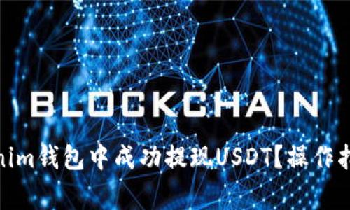 : 如何在Tokenim钱包中成功提现USDT？操作指南与注意事项