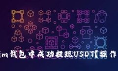 : 如何在Tokenim钱包中成功