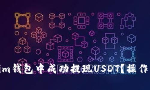 : 如何在Tokenim钱包中成功提现USDT？操作指南与注意事项