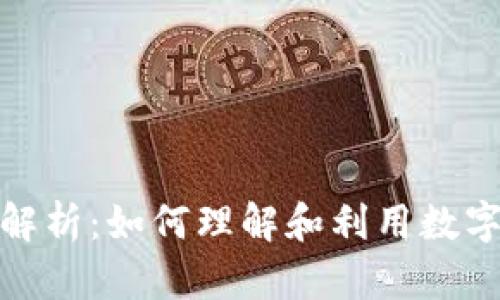 加密货币兑换率解析：如何理解和利用数字货币的市场波动