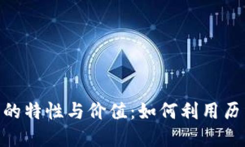 探索旧版 Tokenim 的特性与价值：如何利用历史资产获取更多收益