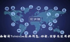 全面解析Tokenim经典钱包：