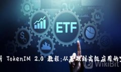 全面解析 TokenIM 2.0 教程：