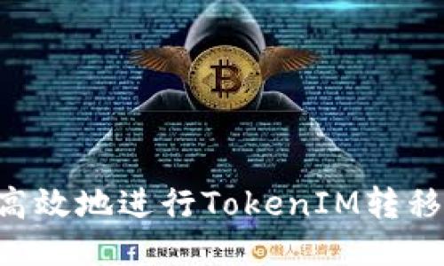 如何安全高效地进行TokenIM转移：全面指南