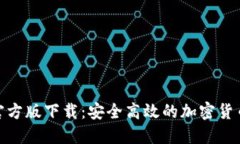 Tokenim官方版下载：安全高