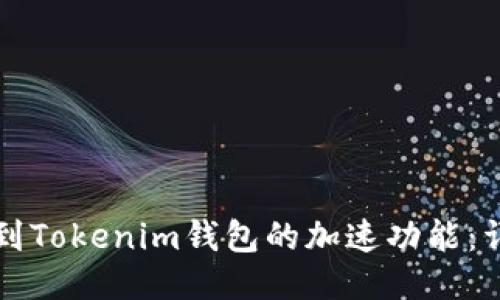 如何找到Tokenim钱包的加速功能：详细指南