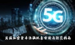 英国加密货币诈骗现象分