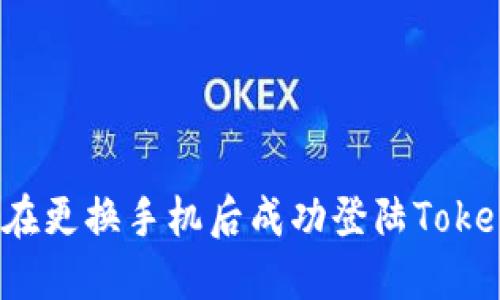 如何在更换手机后成功登陆Tokenim？