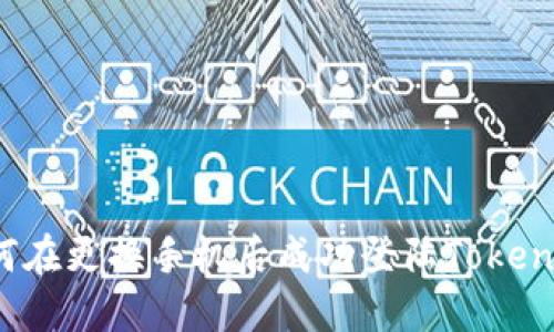 如何在更换手机后成功登陆Tokenim？