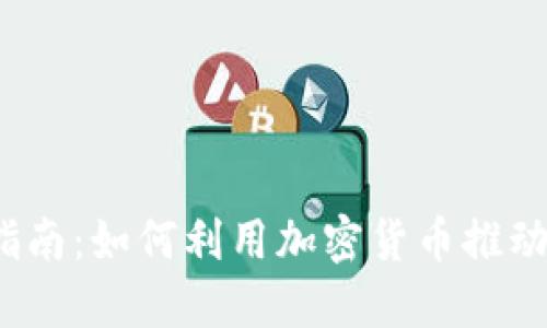 2024年创业指南：如何利用加密货币推动您的商业成功