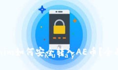 Tokenim如何安全转入AE币？