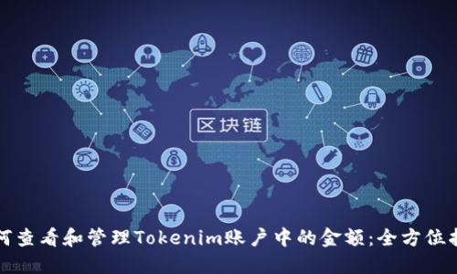 如何查看和管理Tokenim账户中的金额：全方位指南