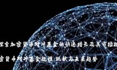 : 探索加密货币对冲基金的