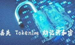 如何处理丢失 Tokenim 助记