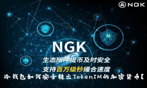 冷钱包如何安全转出TokenIM的加密货币？