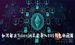 如何解决Tokenim不能导入