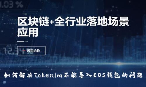 如何解决Tokenim不能导入EOS钱包的问题