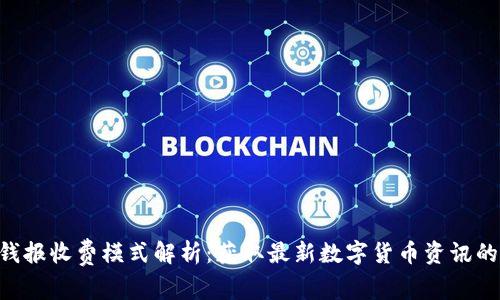 Tokenim钱报收费模式解析：获取最新数字货币资讯的最佳选择