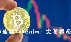 如何通过H5连接Tokenim: 完整
