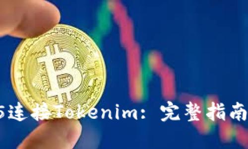 如何通过H5连接Tokenim: 完整指南与实用技巧