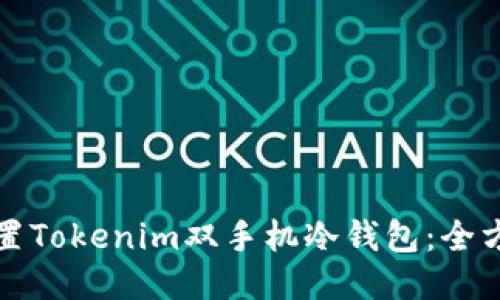 如何设置Tokenim双手机冷钱包：全方位指南