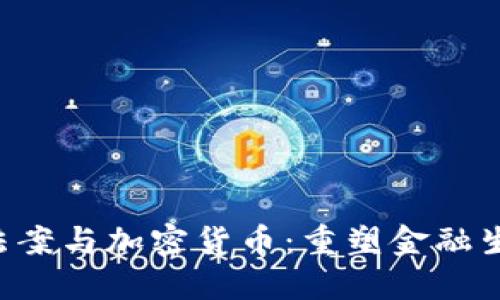 bes云端法案与加密货币：重塑金融生态的未来