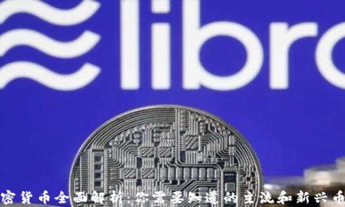 
加密货币全面解析：你需要知道的主流和新兴币种