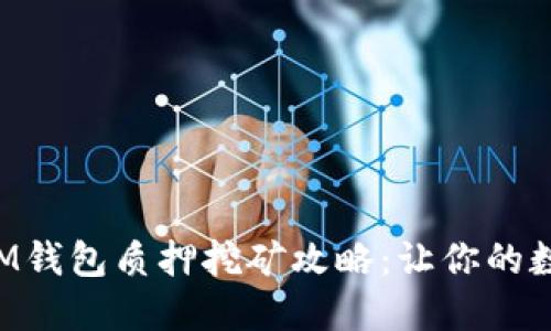 波卡TokenIM钱包质押挖矿攻略：让你的数字资产增值